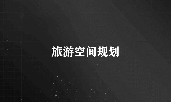 旅游空间规划
