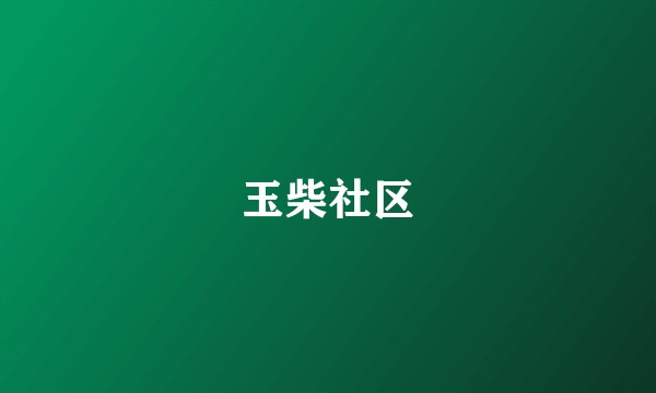 玉柴社区