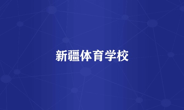 新疆体育学校