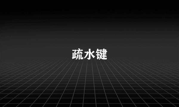 疏水键