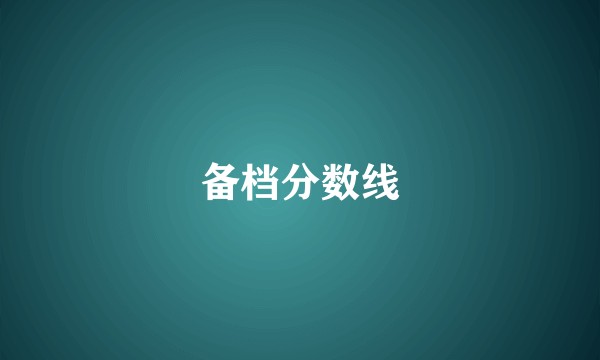 备档分数线