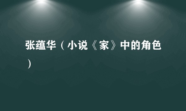 张蕴华(小说《家》中的角色)