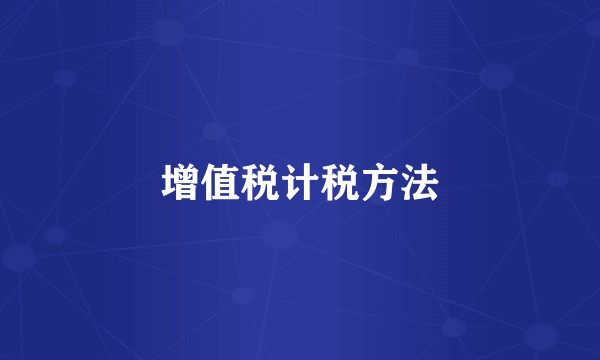增值税计税方法