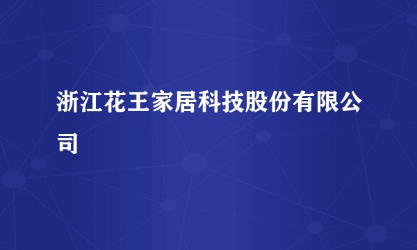 浙江花王家居科技股份有限公司
