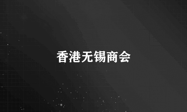 香港无锡商会