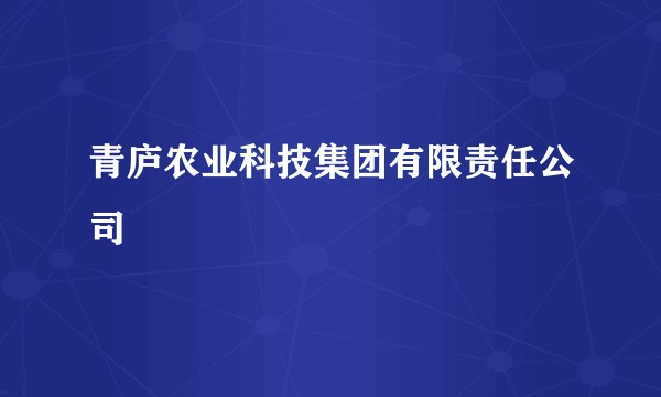 青庐农业科技集团有限责任公司