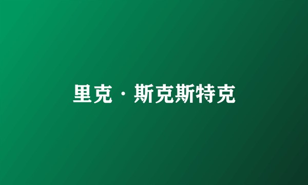 里克·斯克斯特克