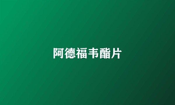 阿德福韦酯片