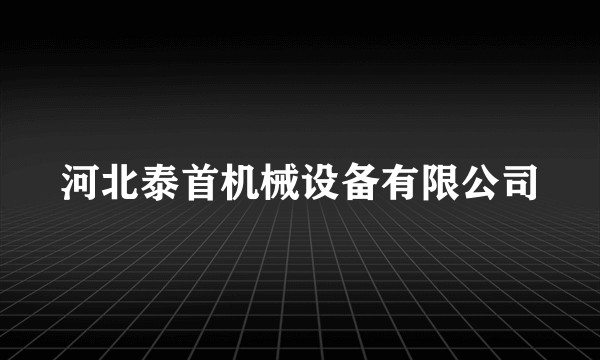 河北泰首机械设备有限公司
