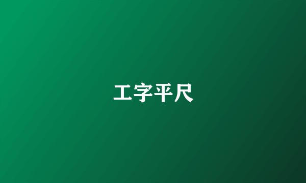 工字平尺