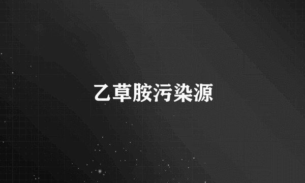 乙草胺污染源