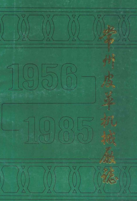 常州皮革机械厂志（1956年-1985年）