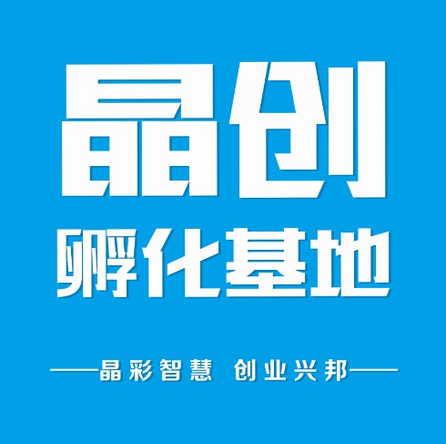 沈阳晶创孵化基地有限公司