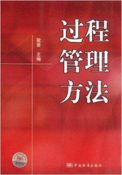 过程管理方法
