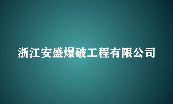 浙江安盛爆破工程有限公司