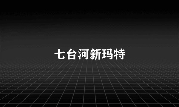 七台河新玛特