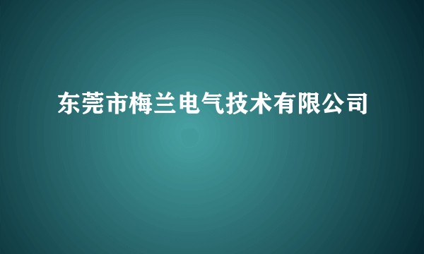 东莞市梅兰电气技术有限公司