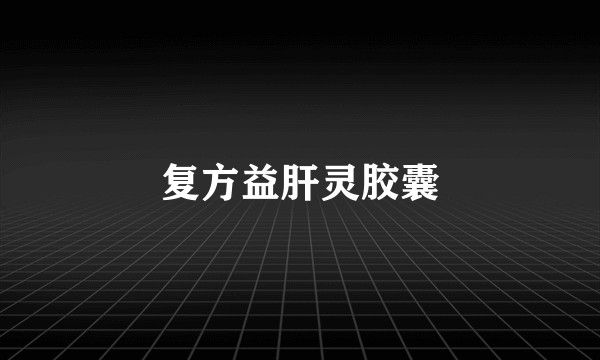 复方益肝灵胶囊