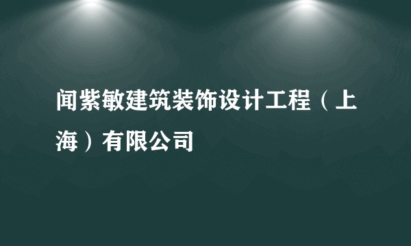 闻紫敏建筑装饰设计工程(上海)有限公司