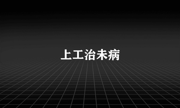 上工治未病