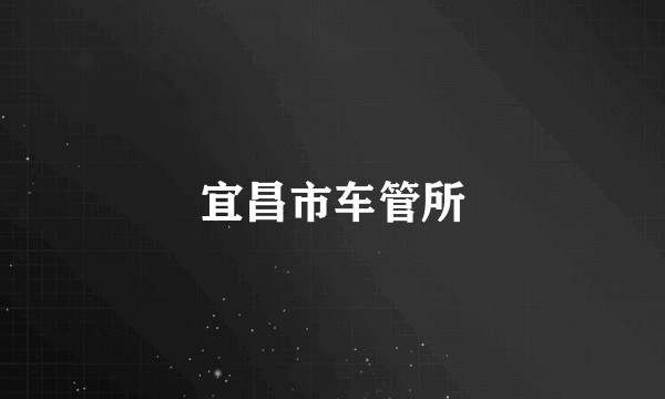 宜昌市车管所