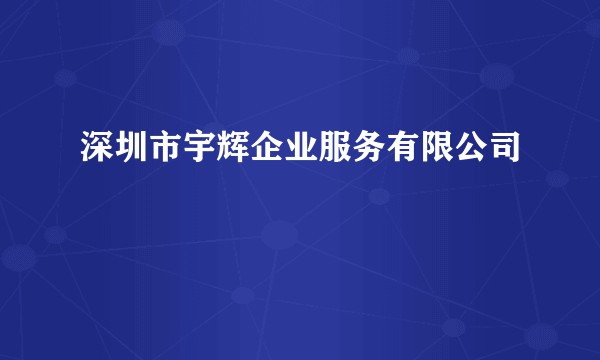 深圳市宇辉企业服务有限公司