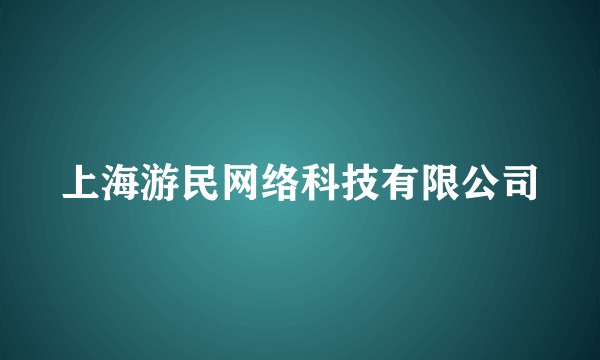 上海游民网络科技有限公司