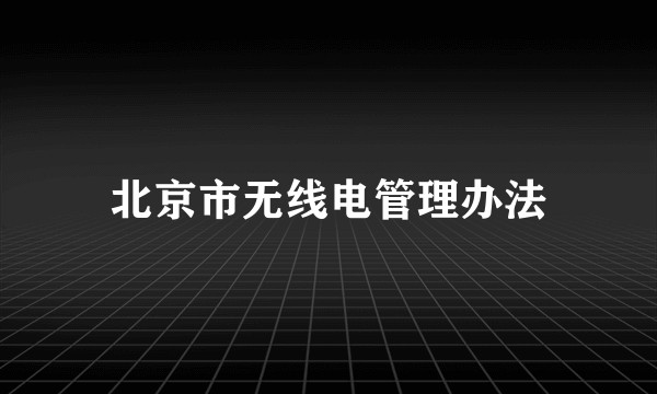 北京市无线电管理办法