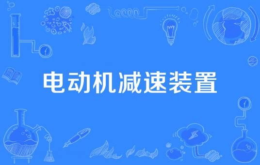 电动机减速装置