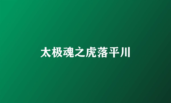 太极魂之虎落平川