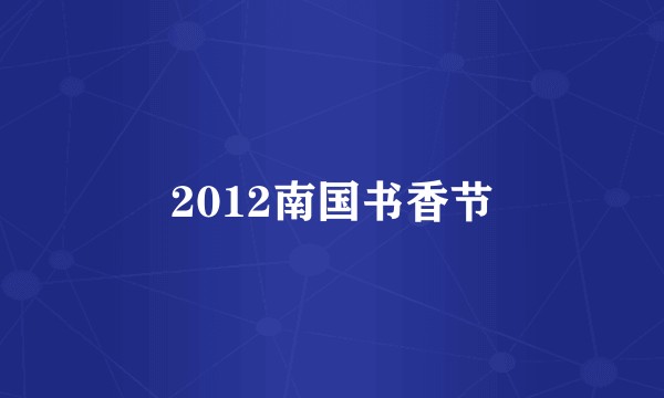 2012南国书香节