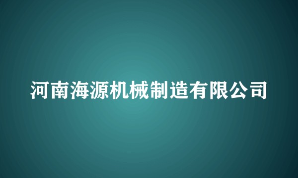 河南海源机械制造有限公司