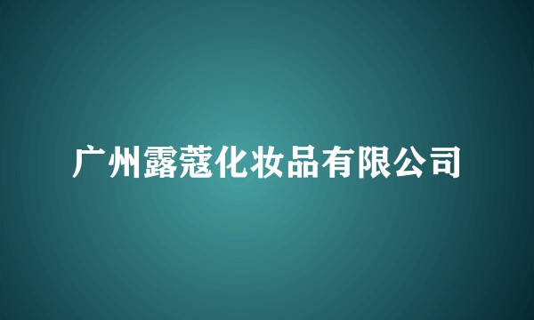 广州露蔻化妆品有限公司