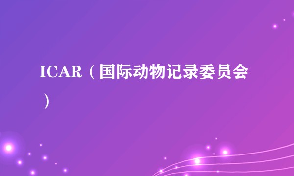 ICAR（国际动物记录委员会）