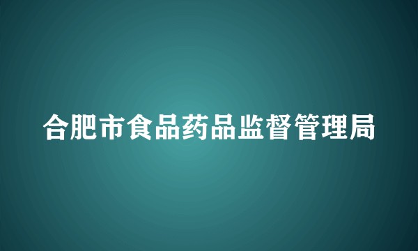 合肥市食品药品监督管理局