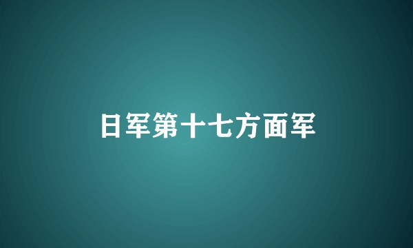 日军第十七方面军