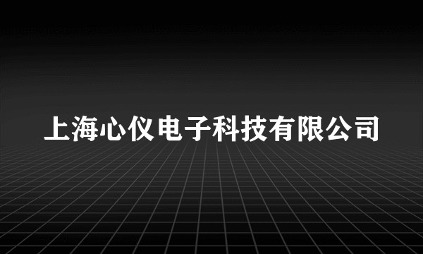 上海心仪电子科技有限公司
