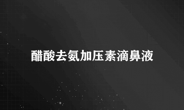 醋酸去氨加压素滴鼻液
