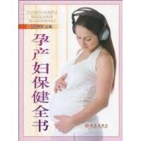 孕产妇保健全书