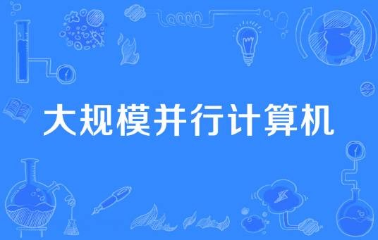 大规模并行计算机