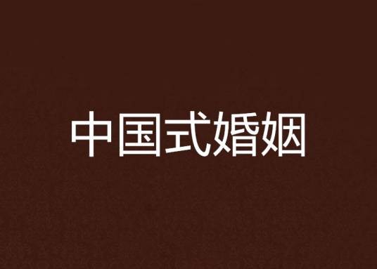 中国式婚姻（2011年中国长安出版社出版的图书）