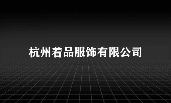 杭州着品服饰有限公司