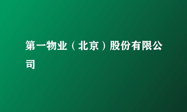 第一物业（北京）股份有限公司