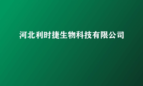 河北利时捷生物科技有限公司