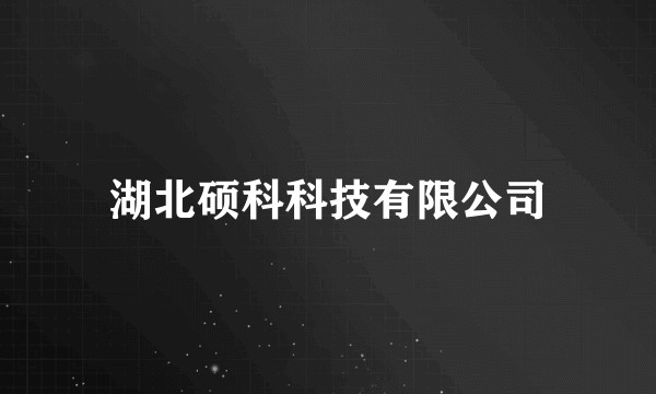 湖北硕科科技有限公司