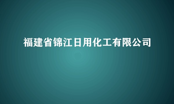 福建省锦江日用化工有限公司
