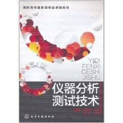 仪器分析测试技术（2011年化学工业出版社出版的图书）