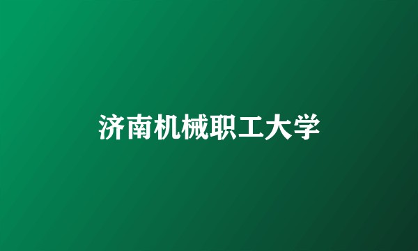 济南机械职工大学