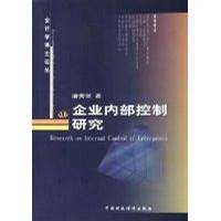 企业内部控制研究（2010年西南交通大学出版社出版的图书）
