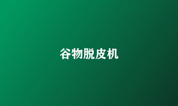 谷物脱皮机